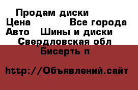 Продам диски. R16. › Цена ­ 1 000 - Все города Авто » Шины и диски   . Свердловская обл.,Бисерть п.